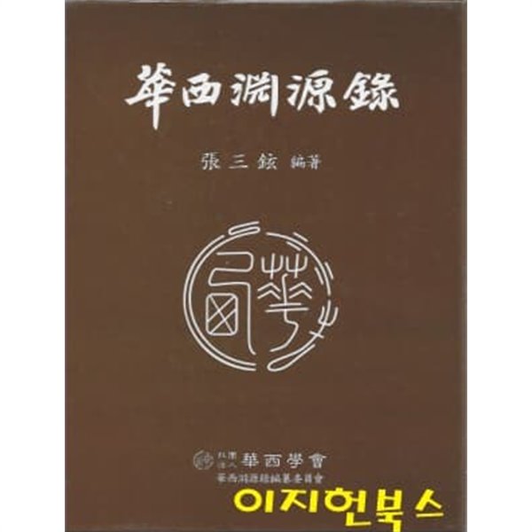 華西淵源錄 (上中下) (2019 초판) 화서연원록 (상중하)