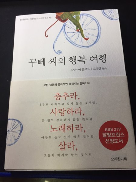 꾸뻬 씨의 행복 여행. 프랑수아 를로르-오유란 옮김. 오래된 미래.2013년판. 