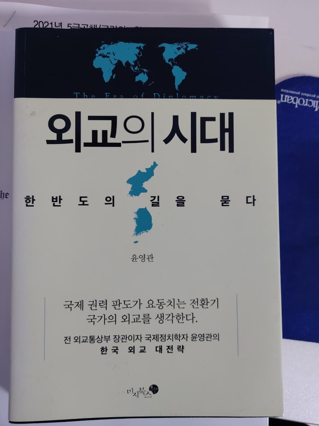 외교의 시대