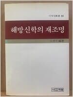 해방신학의 재조명 