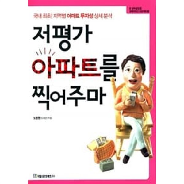 저평가 아파트를 찍어 주마 ★