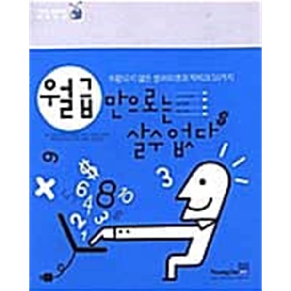 월급만으로는 살 수 없다 ★