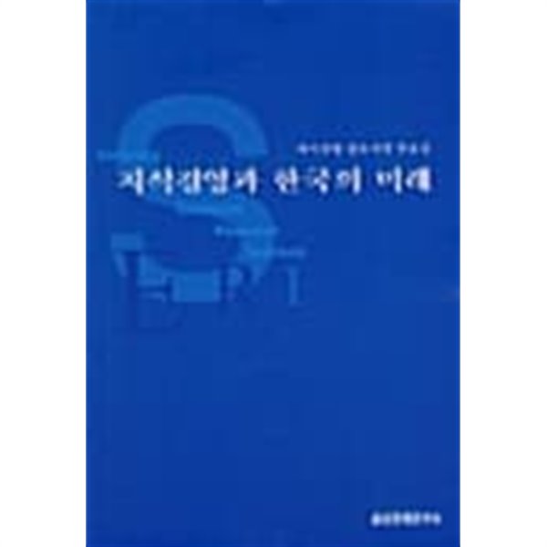 지식경영과 한국의 미래 ★