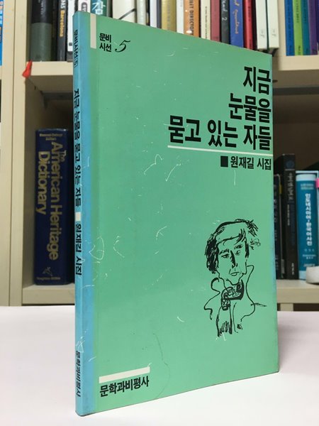 지금눈물을 묻고 있는 자들 / 원재길 / 문학과비평사 / 1988년 10월 초판본 / 상턔:중 (설명과 사진 참고)