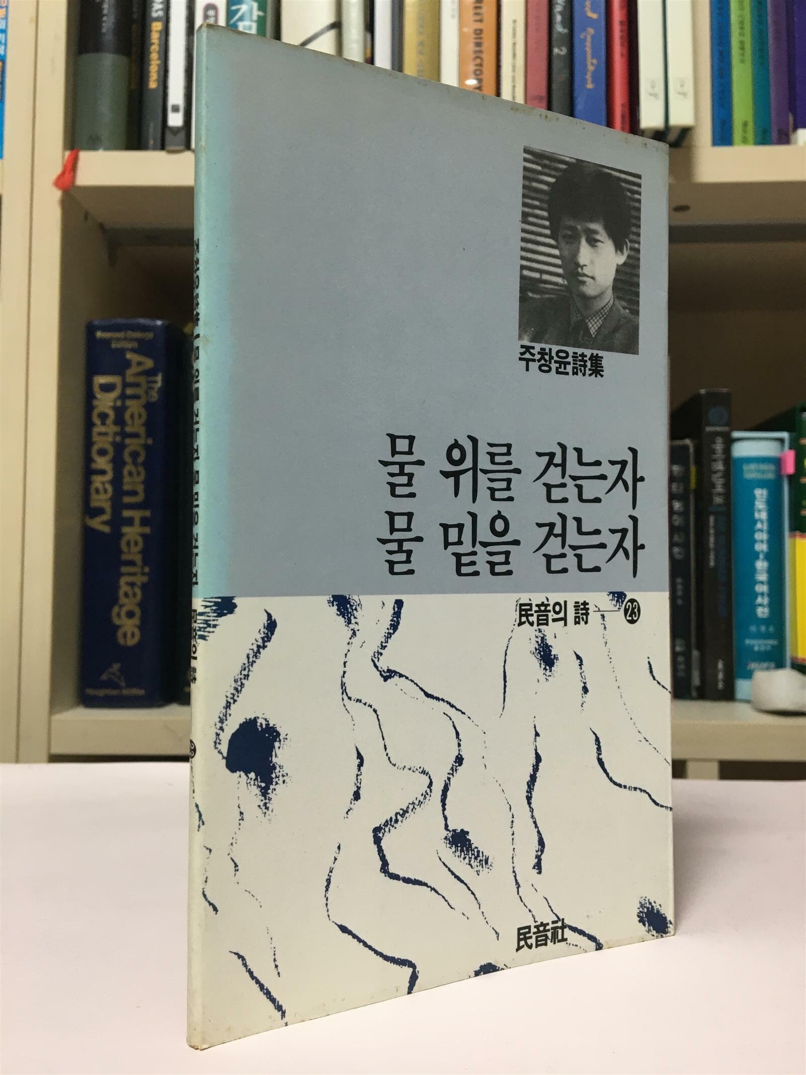 물 위를 걷는 자 물 밑을 걷는 자(1989년 7월 초판) / 주창윤 / 민음사 / 상태 : 중(설명과 사진 참고)