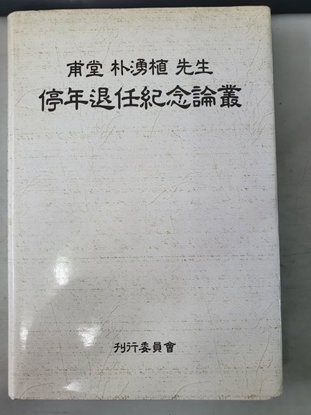 보당 박용식 선생 정년퇴임 기념논총