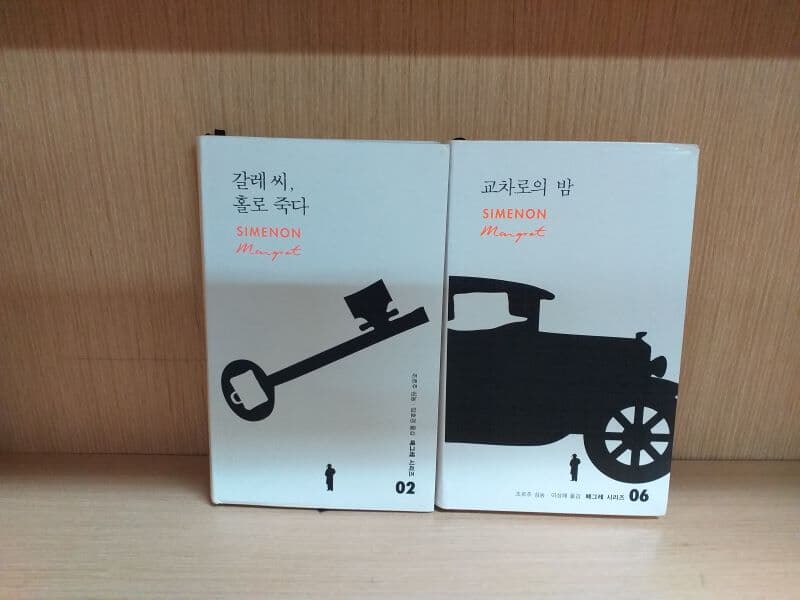 조르주 심농 2종 (갈레 씨, 홀로 죽다+교차로의 밤)