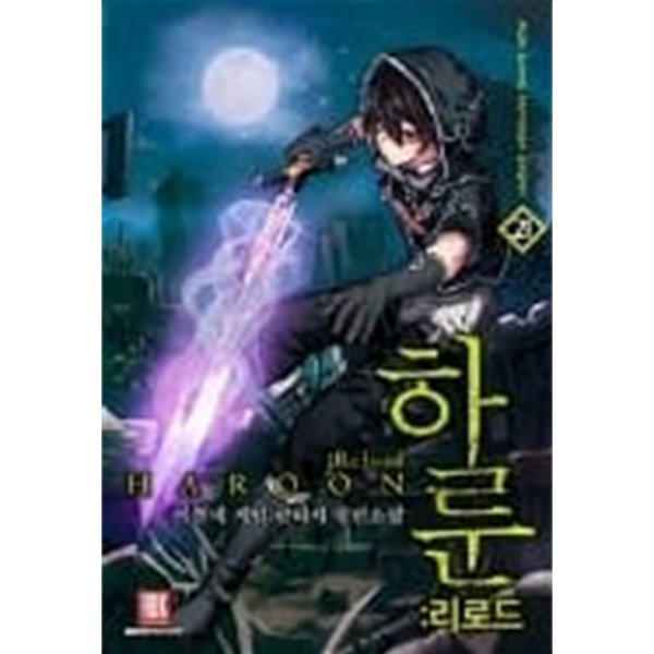 하룬리로드 1-30완