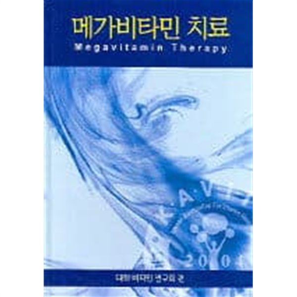 메가비타민 치료 (대한비타민연구회 편, 2005년) [양장] - 예스24