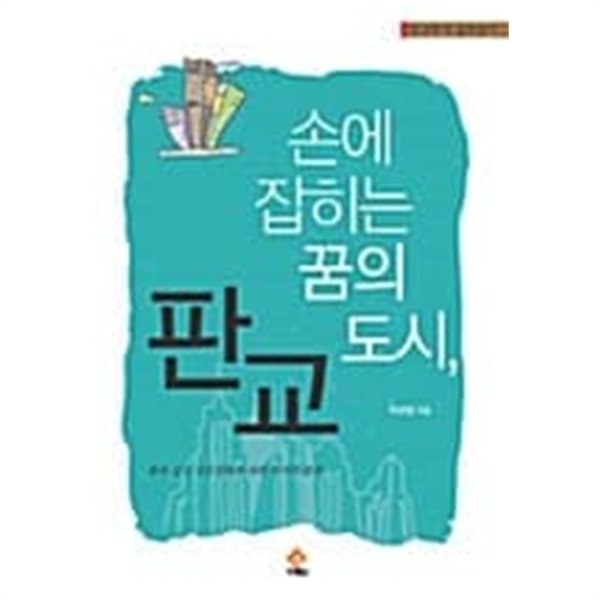 손에 잡히는 꿈의 도시, 판교 ★