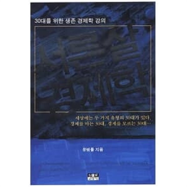 서른살 경제학 ★