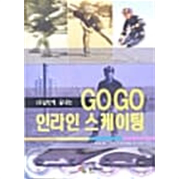 1주일만에 끝내는 GO GO 인라인 스케이팅 ★