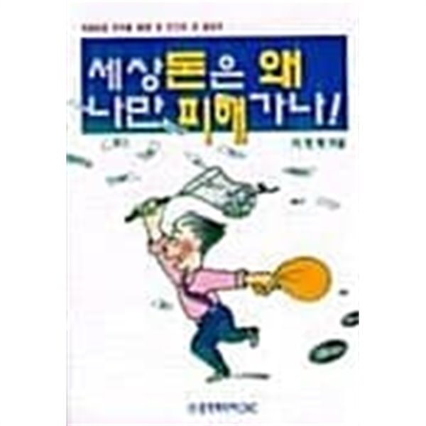 세상 돈은 왜 나만 피해 가나 ★