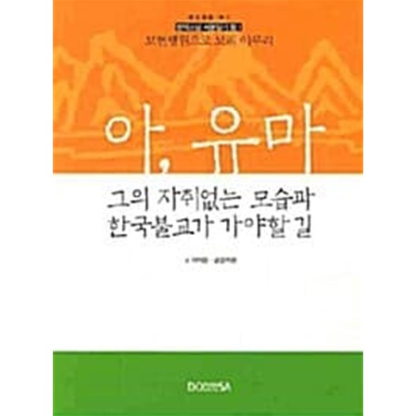 아, 유마 : 그의 자취없는 모습과 한국불교가 가야할 길 ★