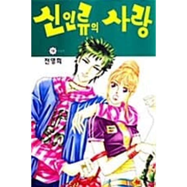 신인류의 사랑 1~9 완결