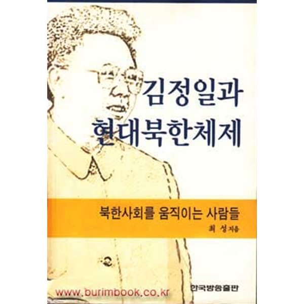 김정일과 현대북한체제