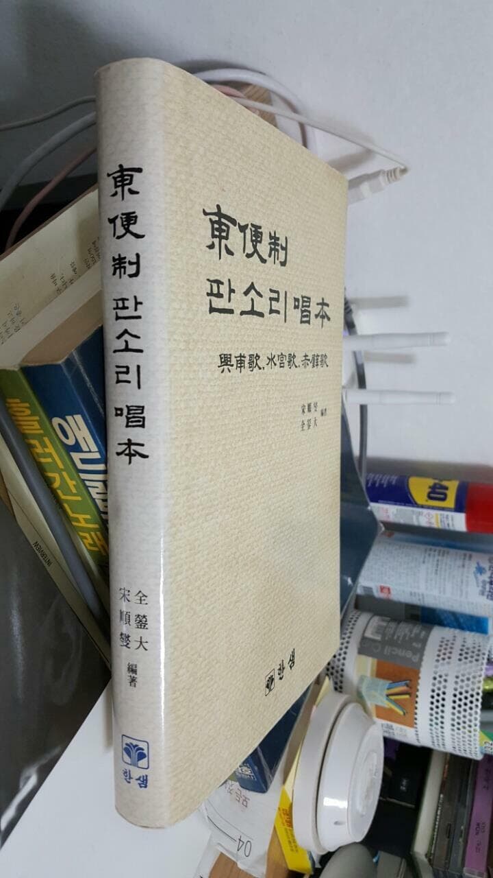 동편제 판소리 창본 /흥보가,수궁가,적벽가 