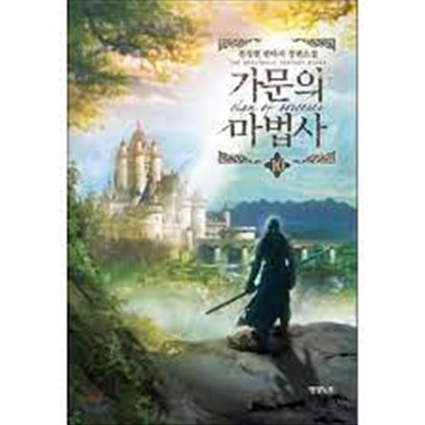 가문의 마법사 1-12(완)