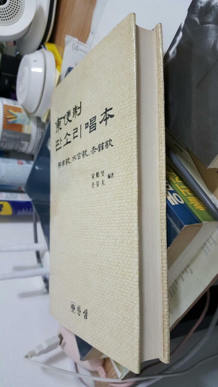 동편제 판소리 창본 /흥보가,수궁가,적벽가 