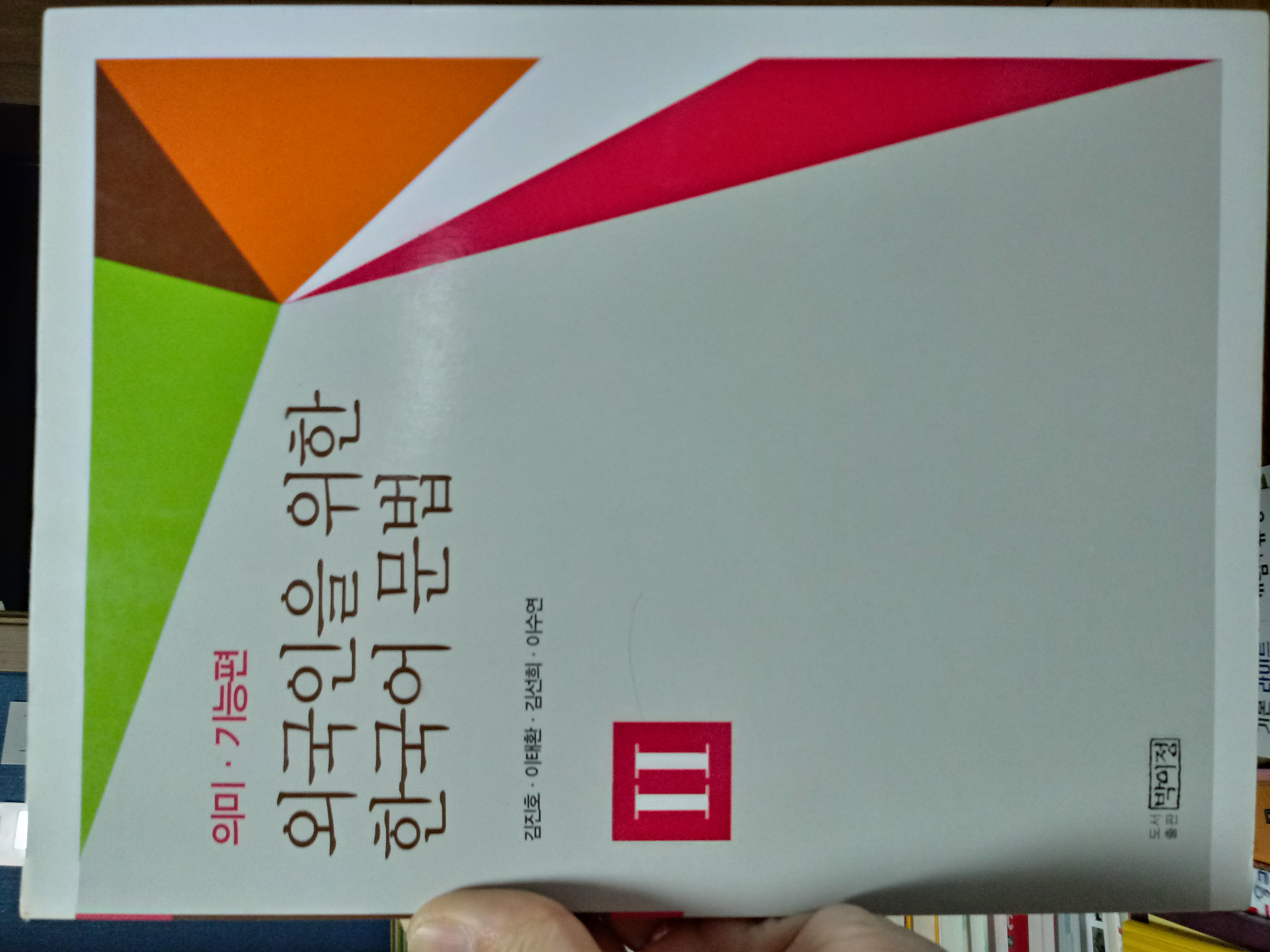 중고샵] 외국인을 위한 한국어 문법 - 의미 기능편 2 - 예스24