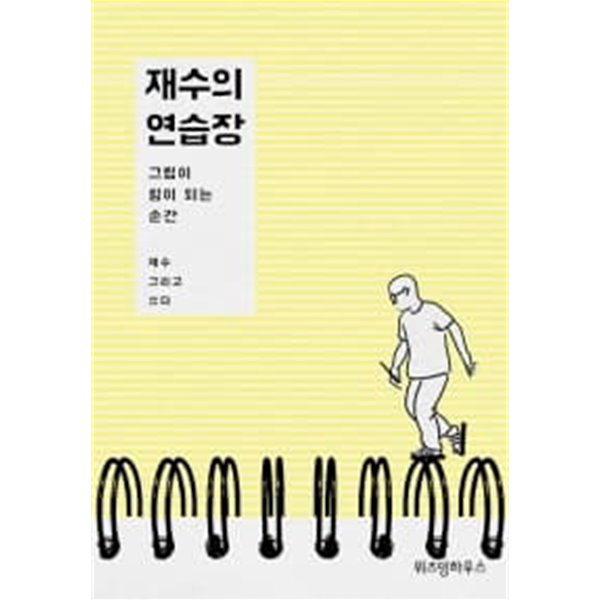 재수의 연습장  / 양호한 도서