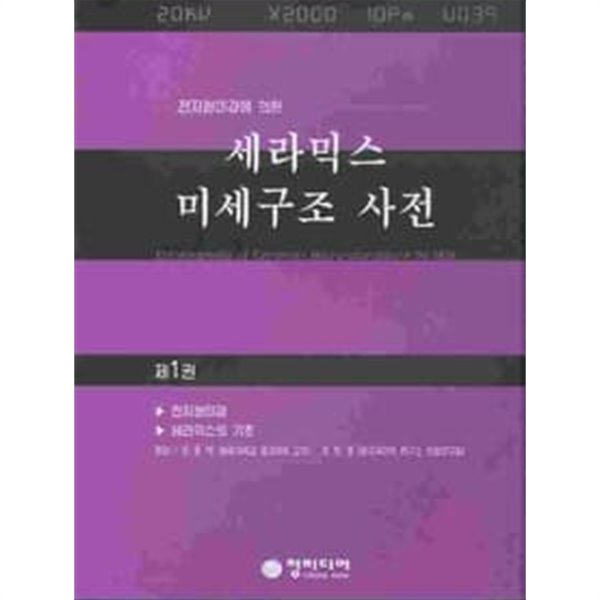 전자 현미경에 의한 세라믹스 미세구조 사전 (본책6권중 6번없음 총5권/CD없음)