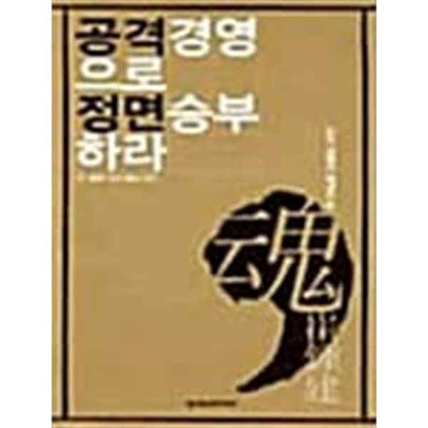 공격 경영으로 정면 승부하라 ★