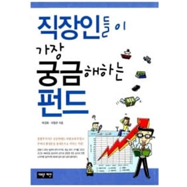 직장인들이 가장 궁금해하는 펀드 ★