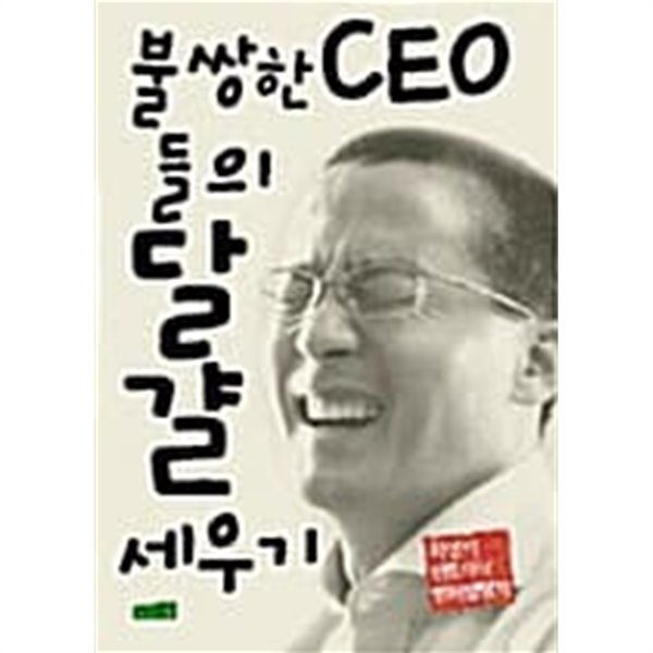 불쌍한 CEO들의 달걀 세우기 ★