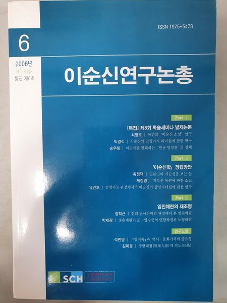 이순신 연구논총 2006년 6호