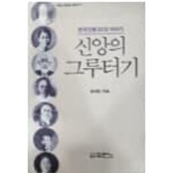 신앙의 그루터기