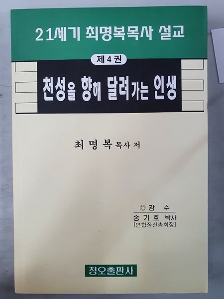 21세기 설교집 제4권 천성을 향해 달려가는 인생