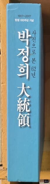 사진으로본 62년 박정희대통령 - 내일생조국과 민족을위하여