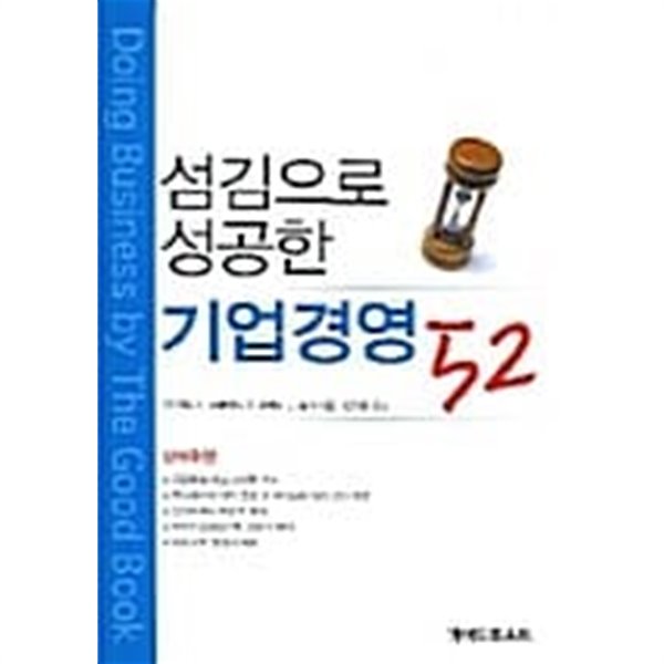 섬김으로 성공한 기업경영 52 ★