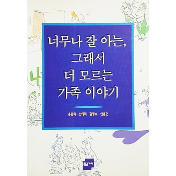 너무나 잘 아는 그래서 더 모르는 가족이야기