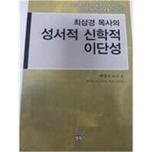 최삼경 목사의 성서적 신학적 이단성