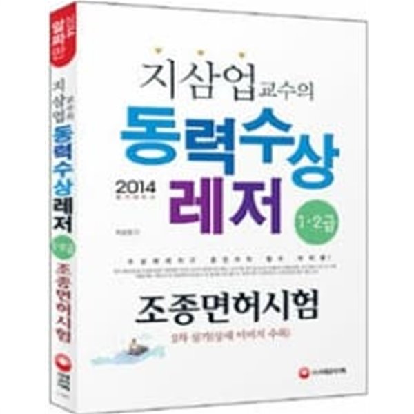 2014 동력수상레저 1.2급 대비 조종면허시험