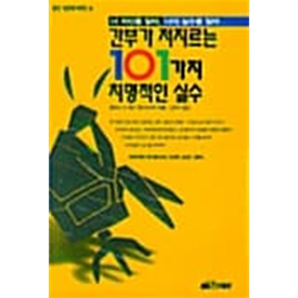 간부가 저지르는 101가지 치명적인 실수 ★