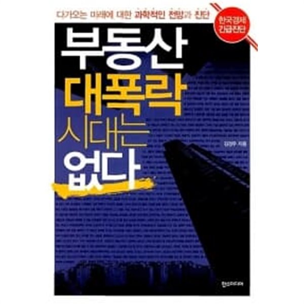 부동산 대폭락 시대는 없다 ★