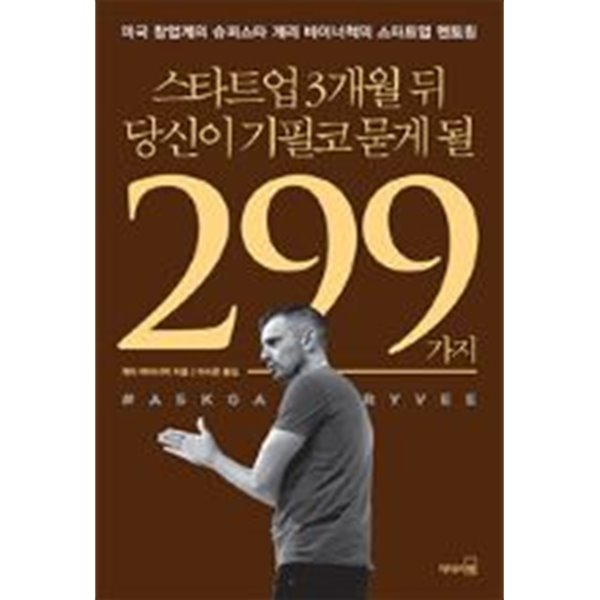 스타트업 3개월 뒤 당신이 기필코 묻게 될 299가지