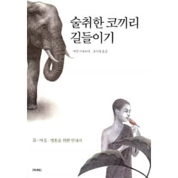 술 취한 코끼리 길들이기 ★