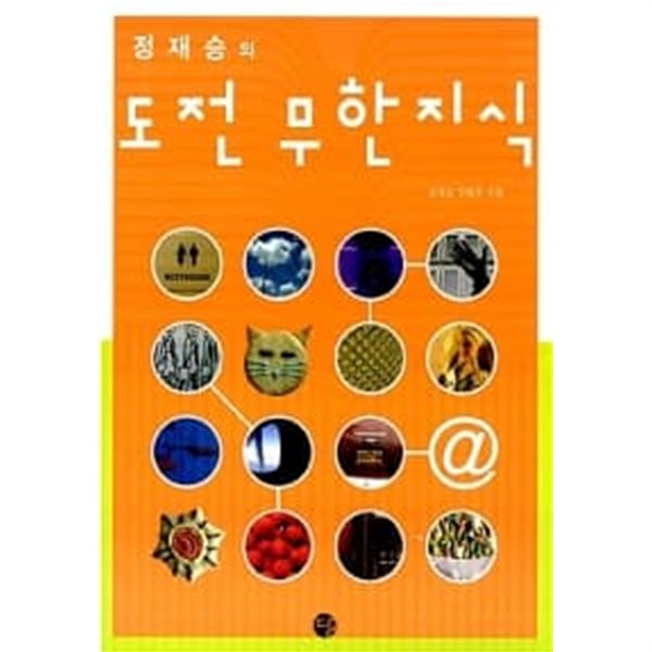 정재승의 도전 무한지식 1 ★