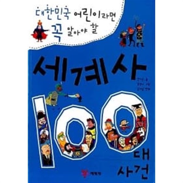 세계사 100대 사건 ★