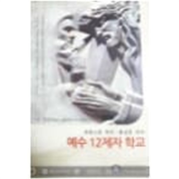 예수 12제자 학교