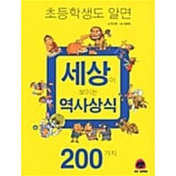 초등학생도 알면 세상이 보이는 역사상식 200가지 ★