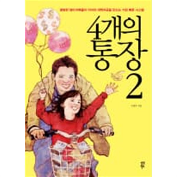 4개의 통장 2