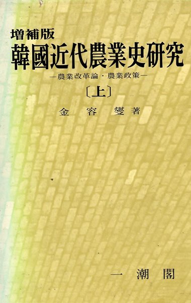 한국 근대 농업사 연구(상)-농업 개혁론 농업정책-