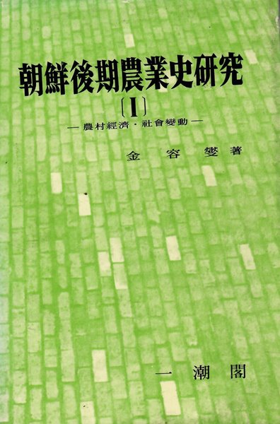 조선후기 농업사 연구(1)