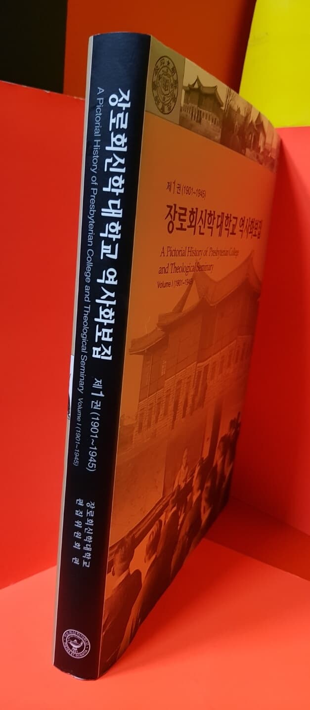 장로회신학대학교 역사화보집 제1권(1901~1945)