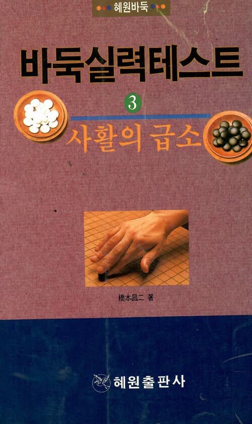 바둑 실력 테스트3 사활의 급소 